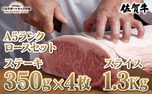 
【佐賀牛A5ランク】ロースセット（ステーキ350g×4枚・スライス1.3kg）
