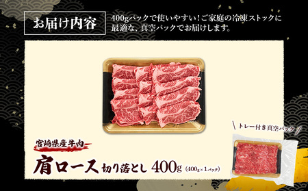 宮崎県産 黒牛 切り落とし 肩ロース 400g （1パック） 赤身 牛肉 切り落としセット 肉 お肉 牛 国産牛 ロース肉 セット 小分け 真空パック コスパ 冷凍 贈答 ギフト 人気 国産 えびの市