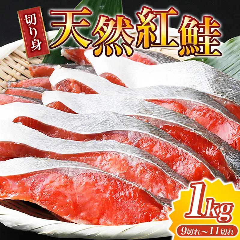 鮭 紅シャケ 天然紅サケ切身 約1kg（約9切れ～11切れ）【uot715D】