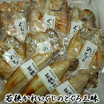 【ふるさと納税】惣菜 甘鯛 各3点 化粧箱3箱入り のどぐろ 若狭かれいざんまい 真空パック焼魚セット 和食 アマダイ ノドグロ カレイ 夕飯 つまみ 肴 焼き魚 炭火焼き風 レンジ調理 湯せん調理 魚貝類 おかず 福井県若狭町