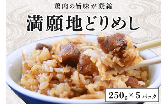 レンチン！で,いつでも美味しい「満願地鶏めし」200g×5パック  満願地どりめし 200g 5パック 鶏めし とりめし 鶏 地鶏 ごはん 炊き込みご飯 パック 冷凍 冷凍食品 レンジ ギフト 贈答用 熊本 阿蘇 南小国町 送料無料