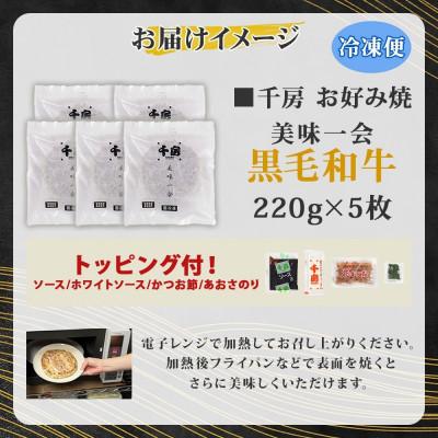 ふるさと納税 養父市 【千房 】 美味一会 お好み焼き 黒毛和牛 5枚 冷凍 |  | 03