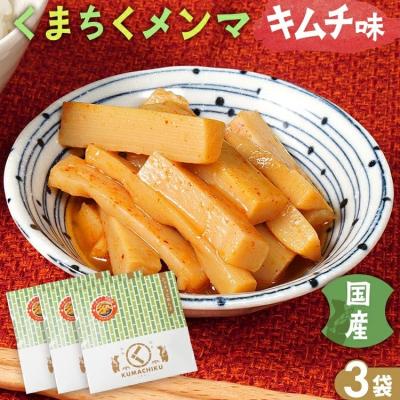 ふるさと納税 古賀市 くまちくメンマ キムチ味(3袋)