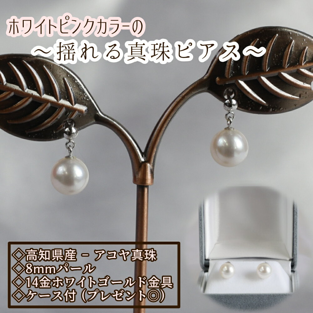 【ふるさと納税】アコヤ真珠のブラピアス（8mm珠・ホワイトピンクカラー）パール 真珠 本真珠 ピアス ジュエリー アクセサリー 耳飾り ギフト プレゼント 冠婚葬祭 かわいい おしゃれ 6月誕生石 宝石 高知県 高知 土佐清水 故郷納税 ふるさとのうぜい【R00719】