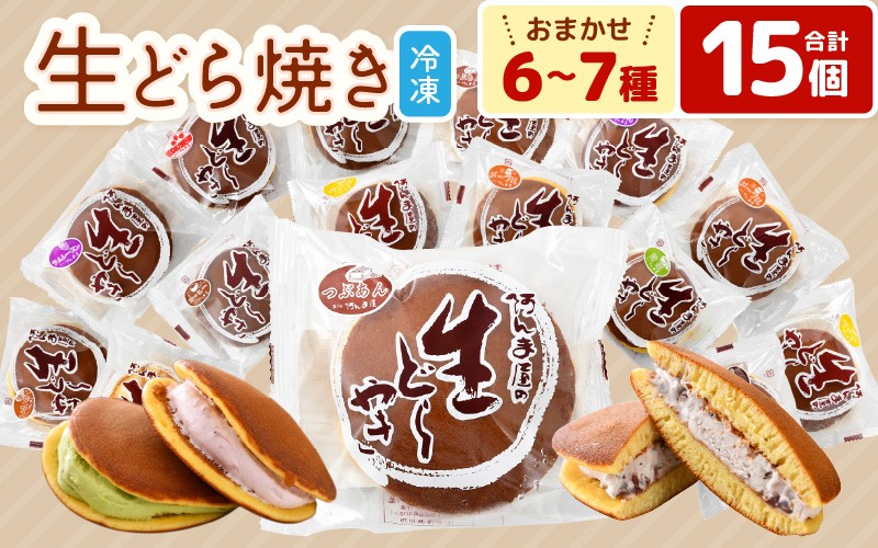 
                  生どら焼き おまかせ 詰め合わせ 計15個 （お楽しみ 6～7種 ）どら焼の皮とクリームの多彩なバリエーション！【 たっぷり 詰合せ 食べ比べ 和スイーツ 生クリーム フルーツ どら焼き 個包装 冷凍 自分のご褒美 おやつ 贈り物 ギフト】 [e07-a021]
                