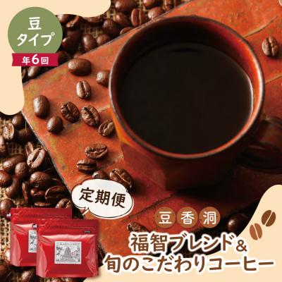ふるさと納税 福智町 【豆】豆香洞 福智ブレンド&amp;旬のこだわりコーヒー定期便(奇数月・年6回)