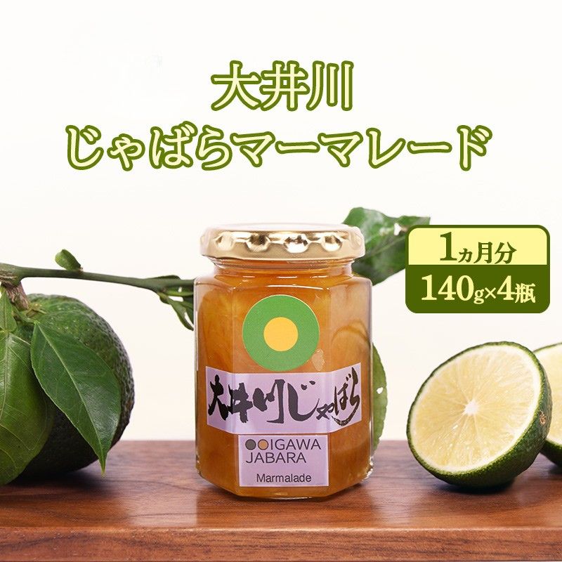 【ふるさと納税】ジャム 大井川じゃばらマーマレード 1ヵ月分 140g×4瓶 セット 果汁飲料 ジュース 柑橘 自然作物 静岡県島田市