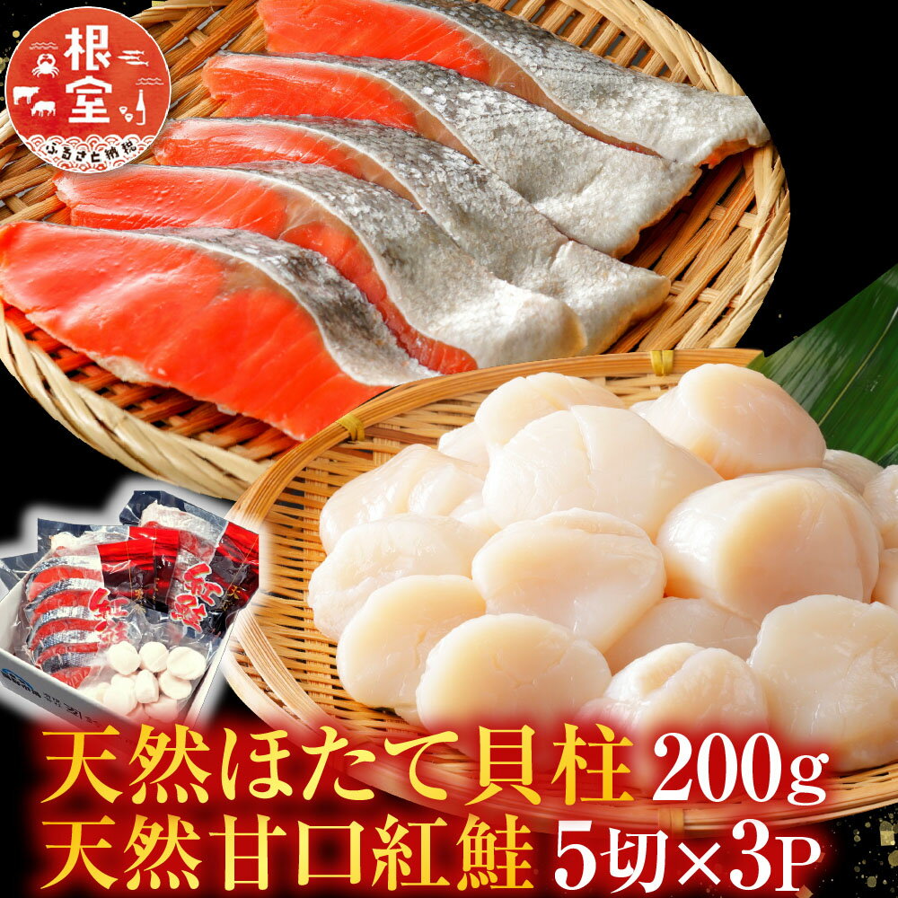 【ふるさと納税】 天然甘口紅鮭 5 切れ × 3P ・天然ほたて貝柱 200g ホタテ ほたて 帆立 帆立貝柱 ホタテ貝柱 貝柱 鮭 さけ サケ しゃけ シャケ 魚 さかな サカナ 紅ざけ 紅ザケ べにざけ ベニザケ グルメ 海鮮 北海道 A-11207