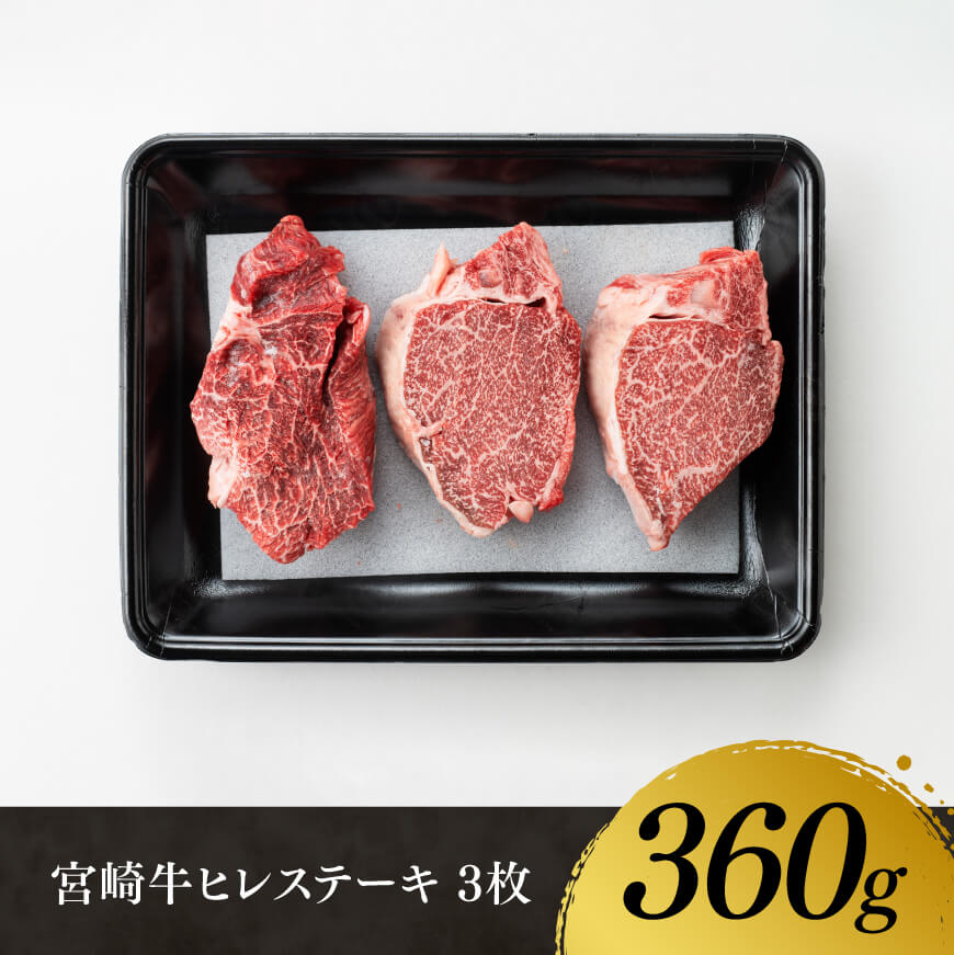 ※令和6年8月発送※宮崎牛 ヒレステーキ 3枚 計360g 肉牛牛肉ヒレ牛肉ステーキ黒毛和牛国産牛肉九州産牛肉送料無料牛肉 [E11117r608] 令和6年8月発送