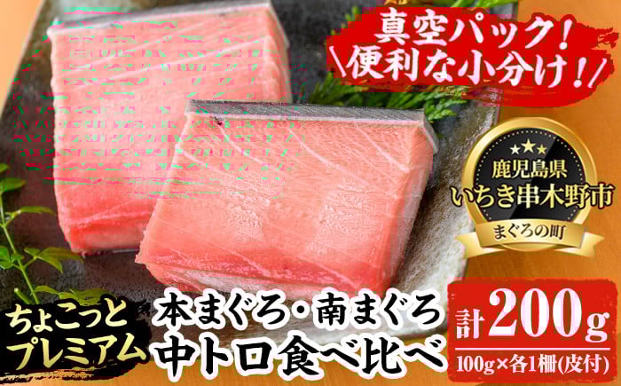 
                  天然! 本マグロ・南マグロ 真空 冷凍 中トロ 各100g 合計200g ☆ちょこっとプレミアム☆ 高級 な ミナミマグロ と 本まぐろ の 食べ比べ セット! 南まぐろ 刺身 小分け プチ贅沢 中トロ 【A-2017H】
                
