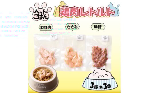 ペットフード 鶏肉 3種セット 9袋 各3袋 ( 50g×9 ) むね肉 ささみ 砂肝 国産 無添加 ヘルシー ペット ごはん ドックフード キャットフード ペット用品 鳥肉 とりにく 鶏 鳥 とり チキン レトルト 犬 猫 小分け 常温保存 真空パック 防災 グッズ 備蓄 保存食 常温保存 送料無料 徳島県 阿波市 有限会社阿波食品