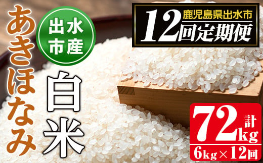 
            i650 ＜定期便・計12回(連続)＞鹿児島県出水市産あきほなみ＜(3kg×2袋・計6kg)×全12回＞ 米 6kg 計72kg お米 白米 定期便 アキホナミ 自家脱穀 自家精米 発送直前 精米 おにぎり ごはん お米マイスター 厳選【田上商店】
          