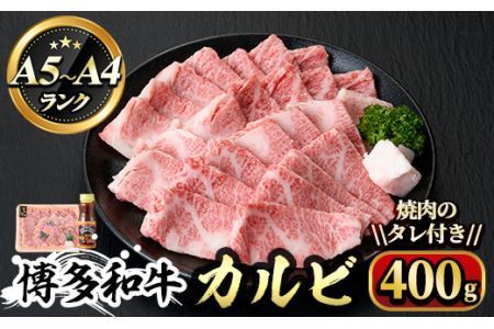 博多和牛A5～A4 カルビ 焼肉のたれ付(化粧箱入)(400g)＜化粧箱入＞牛肉 黒毛和牛 国産 霜降り＜離島配送不可＞【ksg0351】【マル五】