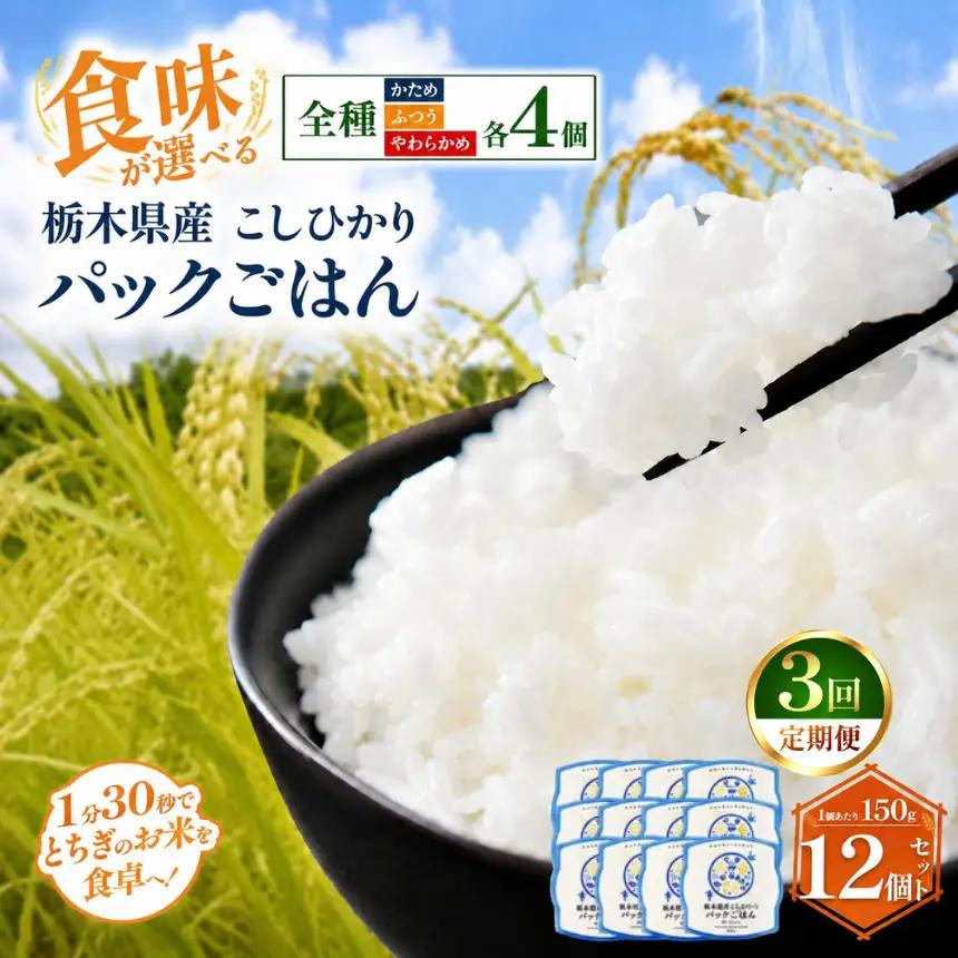 【定期便3回】栃木県産こしひかり パックごはん(全種)　各4個　計12個
