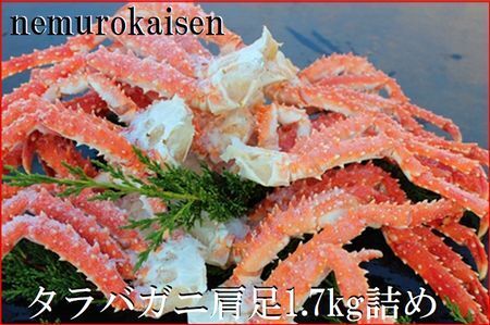 ＜12月22日決済分まで年内配送＞本タラバガニ肩足7～10肩(計1.7kg) D-57044