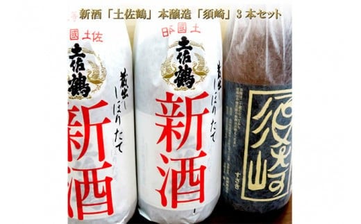 【 2025年11月より順次発送 】 土佐鶴 ｢しぼりたて新酒｣ 2本 本醸造大辛口 ｢須崎｣1 本 計3本 セット TH0461
