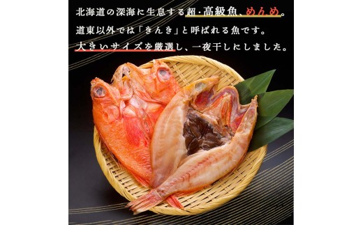 北海道産 めんめ 一夜干し 約 350g ~ 400g × 1枚 キンキ 白身魚 干物 脂乗り 高級魚 冷凍 鮮魚 海鮮 超高級魚 国産 北海道産 【 決済から14日以内に発送 】