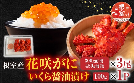 
                  B-76032 花咲かに300g前後～450g前後×3尾・いくら醤油漬け100g×1P
                