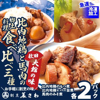 ふるさと納税 大館市 比内地鶏と馬肉の郷土料理食べ比べ3種各2パック