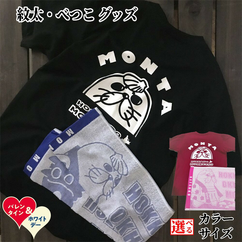【ふるさと納税】ゆるキャラ 紋太 べつこ グッズ Tシャツ タオル | ホワイトデー WD ギフト 贈り物 贈答 選べる セット ブラック バーガンディー ご当地キャラ ピンク ブルー レディース メンズ 男女兼用 ユニセックス トップス 半袖 マスコッ