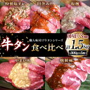 【ふるさと納税】【職人味付け牛タンシリーズ】牛タン薄切り食べ比べ300g×5種類 1.5kg 塩ダレ 田舎みそ 塩麹 やまいも 燻製風 F21E-171