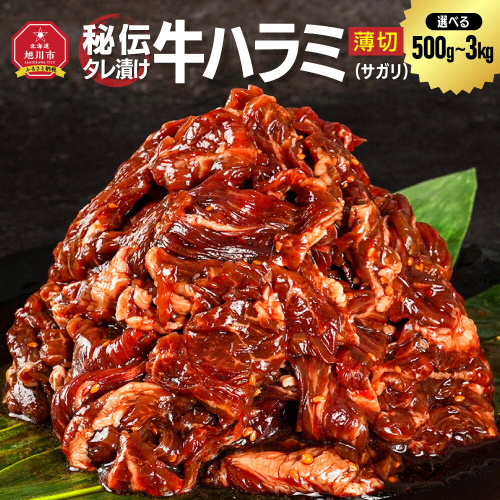 【ふるさと納税】【容量選択可能】訳あり 秘伝タレ漬け牛ハラミ(サガリ)薄切）500g～3kg（タレ込み） | 500g 1kg 1.5k 2kg 3kg(タレ込み) 牛肉 お肉 焼肉 焼き肉 やきにく焼肉用 タレ 漬け 付き 味付き 薄切り にく 小分け 個包装 冷凍