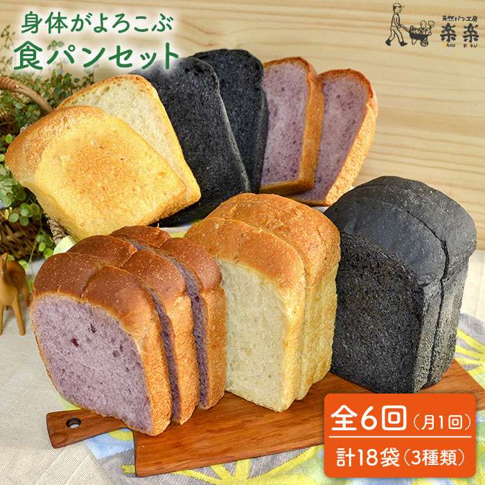 【ふるさと納税】【全6回定期便】身体がよろこぶ食パン3種セット(卵・乳製品不使用)【天然パン工房楽楽】いとしまごころ [AVC014] 72000円