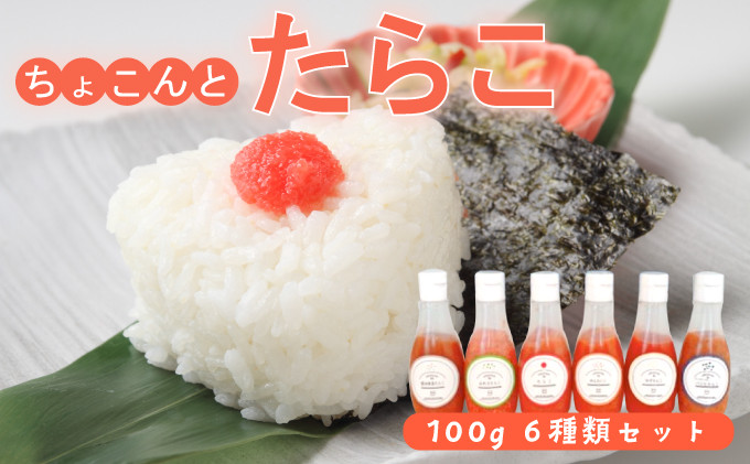 
北海道岩内・カクイチのちょこんとたらこ6種セット F21H-442
