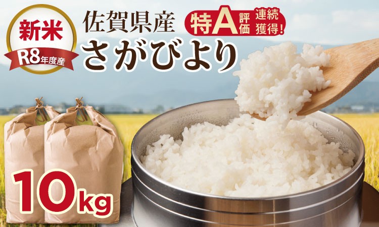 
                  【先行予約】R8年度産（令和8年度産） 佐賀ブランド 米「 さがびより 」10kg（5kg×2袋）ほたるの郷 直売所 精米 白米 10キロ 単位 もちもち 食感 冷めても 美味しい お一人様 ご家族用 ランキング 特A 評価
                