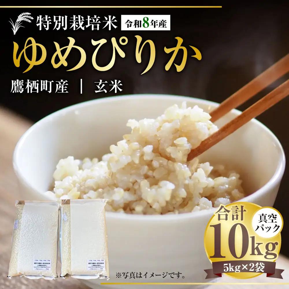【 令和8年産 】 ゆめぴりか （ 玄米 ） 真空パック 約10kg （ 5kg × 2袋 ） 北海道 鷹栖町 たかすタロファーム  【2026年9月下旬頃発送開始予定】  お米 米 こめ コメ 飯 ご飯 おにぎり ブランド米 ブランド パック