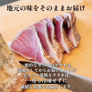 【 かつお 】 かつおのたたき 550g以上
