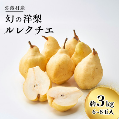弥彦産 「西洋なしの貴婦人」ルレクチエ 6～8玉(3kg) 新潟県 弥彦村【配送不可地域：離島・北海道・沖縄県・中国・四国・九州】