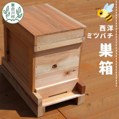ふるさと納税 東白川村 東白川村 西洋ミツバチ用 飼育箱