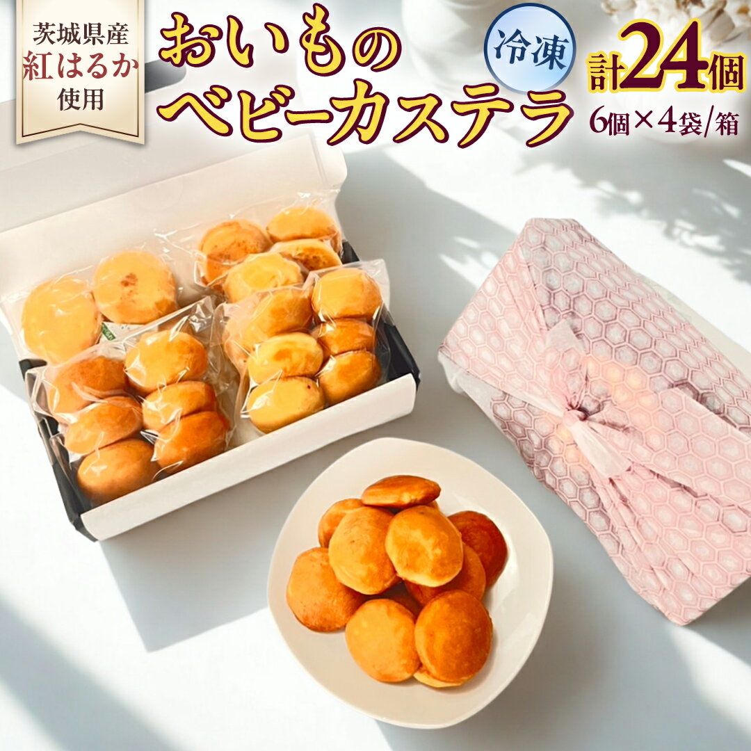 【ふるさと納税】茨城県産紅はるか使用！おいものベビーカステラ　6個入り×4袋（計24個） 紅はるか ベビーカステラ さつまいも お取り寄せ ギフト スイーツ おやつ 国産 しっとり ふわふわ もっちり 甘い 手土産 プレゼント イベント 和スイーツ 洋菓子 焼き菓子 お持たせ