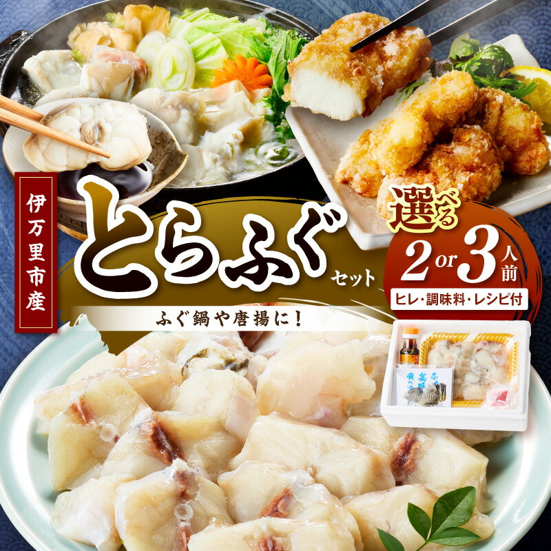 【ふるさと納税】トラフグ（鍋、唐揚げ用）＜内容量が選べる／2人前・3人前＞【 ふぐちり鍋 てっちり セット 海鮮 伊万里産 ふぐ 河豚 ふぐ鍋 セット 冷凍便 】