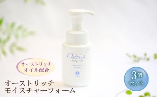 オーストリッチモイスチャーフォーム（泡洗顔）3個セット ／ オーストリッチオイル ダチョウ油 無香料 着色料フリー アルコールフリー パラベンフリー 埼玉県 [No.225] 