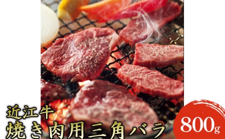 近江牛 焼肉用 上バラ 800g 冷凍  カルビ 三角バラ 焼き肉 焼肉用牛肉 焼肉用肉 バーベキュー 牛バラ肉 黒毛和牛 和牛 国産牛 国産牛肉 ブランド牛 日本三大和牛 牛肉 お肉 肉 滋賀 滋賀県 米原市