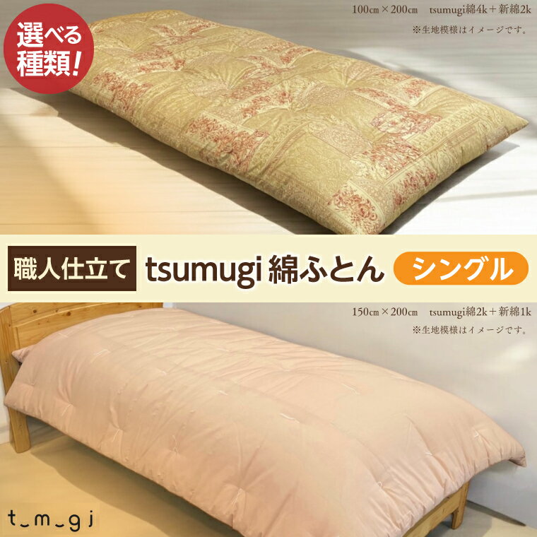 【ふるさと納税】 ＼受注生産・職人手作りふとん／ シングル tsumugi 綿ふとん【選べる 敷き布団 掛け布団 セット】ふとん シングルサイズ 敷布団 掛布団 2点セット