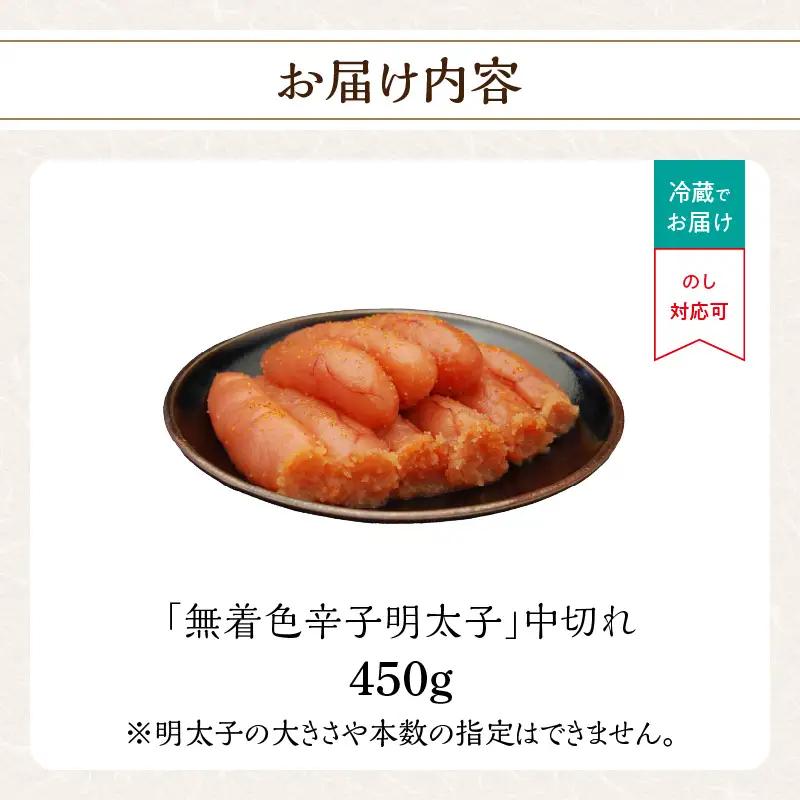 「無着色辛子明太子 中切れ」450g 辛子明太子 無着色 辛口 素材厳選 手作り お徳用 お取り寄せ 福岡県 八女市 201-013