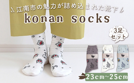 No.252-01 konan socks 3色セット （23－25サイズ）