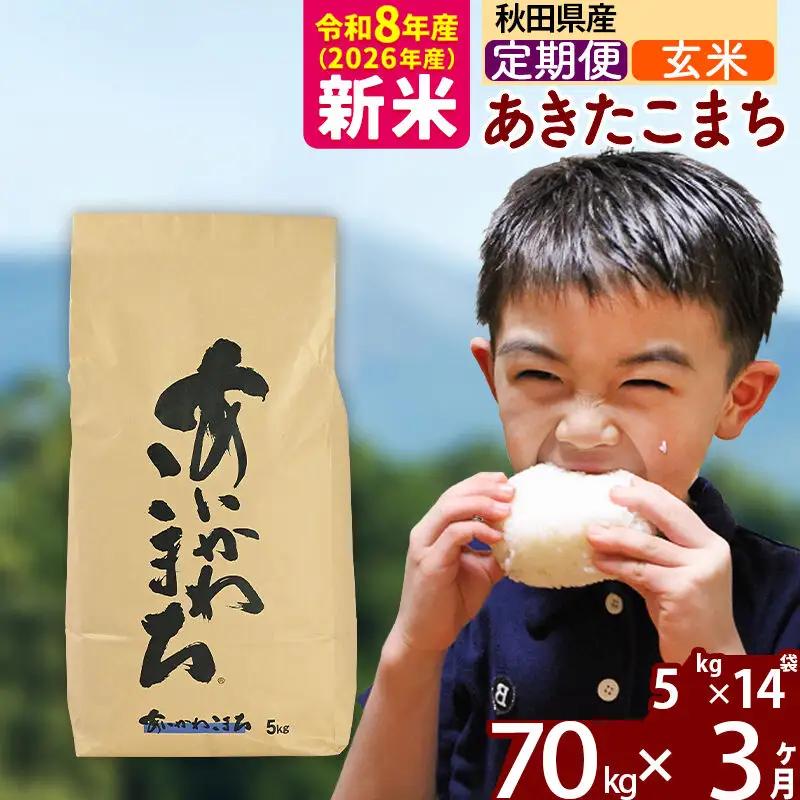新米 R8産 《定期便3ヶ月》秋田県産 あきたこまち 70kg【玄米】(5kg小分け袋) 2026年産 令和8年産 お届け周期調整可能 隔月に調整OK お米 藤岡農産