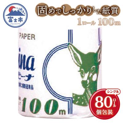ふるさと納税 富士市 Hバンビーナ 100m80個 トイレットペーパー