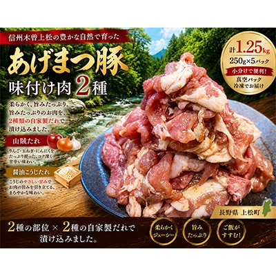 
                  信州木曽「あげまつ豚」焼くだけ簡単味付け肉　2種　1.25kg (ロース・バラ)【1695046】
                