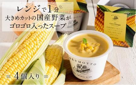レンジで1分 野菜をMOTTOスープ 【コーンポタージュ】 単品4個セット 具だくさんスープ