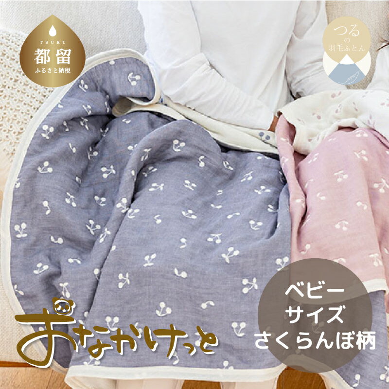 【ふるさと納税】ベビーサイズ【HanzamCocoa】 おなかけっと（6重ガーゼ）（70×100cm）さくらんぼアッシュネイビー