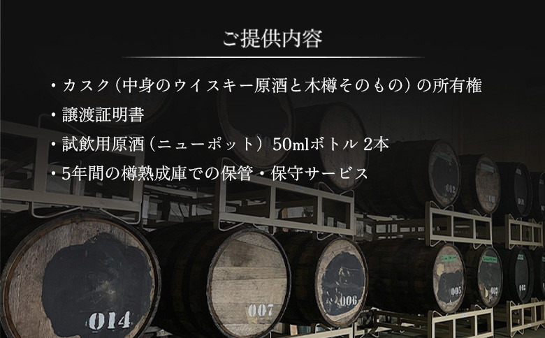 【ウイスキー樽オーナー権】 馬追蒸溜所プライベートカスク250L（700ml×約430本分）EXシェリー・中標津町産モルト100