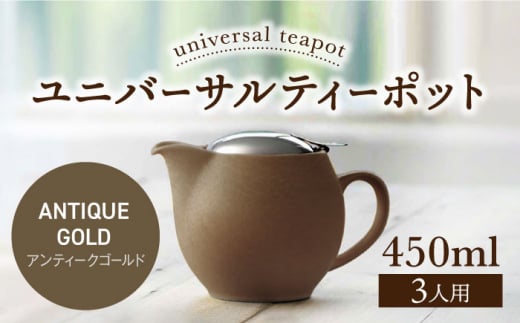 【美濃焼】ユニバーサルティーポット 3人用 450ml アンティークゴールド【ZERO JAPAN】 [MBR217]