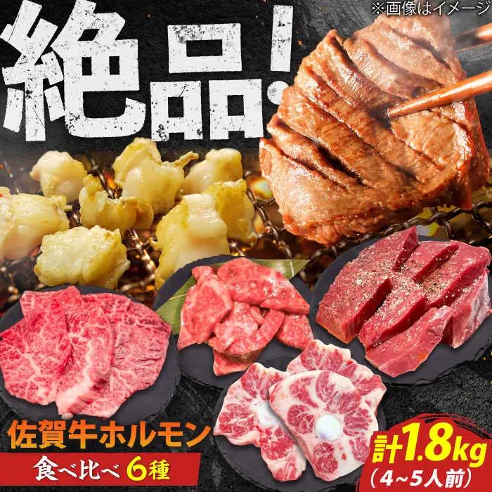 佐賀牛6種食べ比べ！ ホルモンバラエティセット 1.8kg 4-5人前 盛り合わせ タン・小腸など 吉野ヶ里町/やきとり紋次郎[FCJ090]