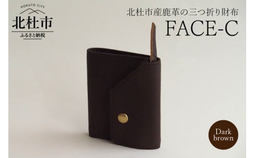 FACE-C（革のカシミヤ 北杜市産鹿革の三つ折り財布） DB（ダークブラウン）