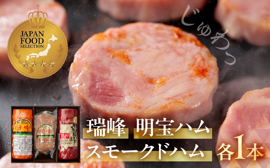 
                  明宝ハム・瑞峰・スモークドハム各1本入 プレスハム ポークハム 国産豚肉 人気 おつまみ 肉 おかず 食品  精肉 肉加工品  加工品  セット 詰め合わせ ハム 詰め合わせ 人気 ハムスライス お正月用
                